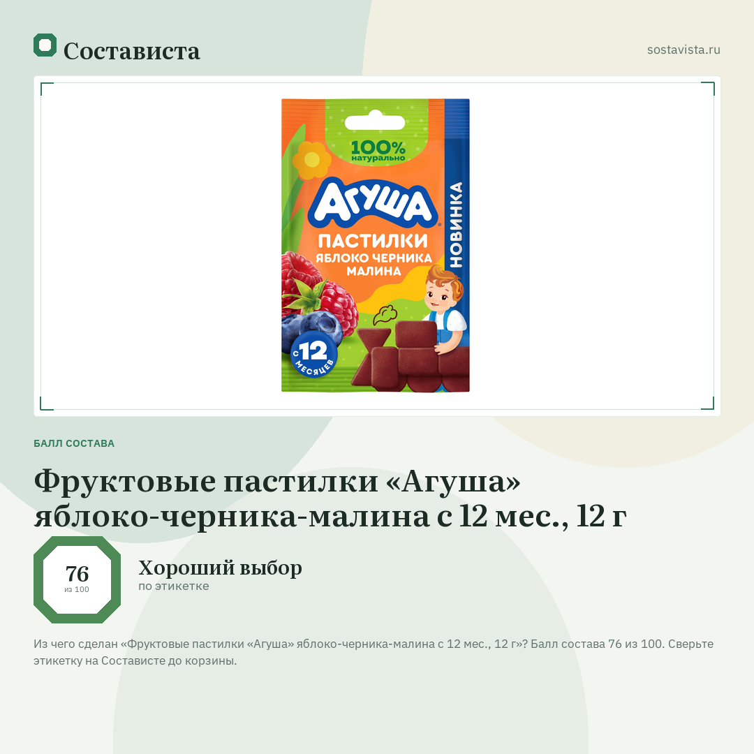 Фруктовые пастилки «Агуша» яблоко-черника-малина с 12 мес., 12 г: балл состава 76 из 100 — Состависта