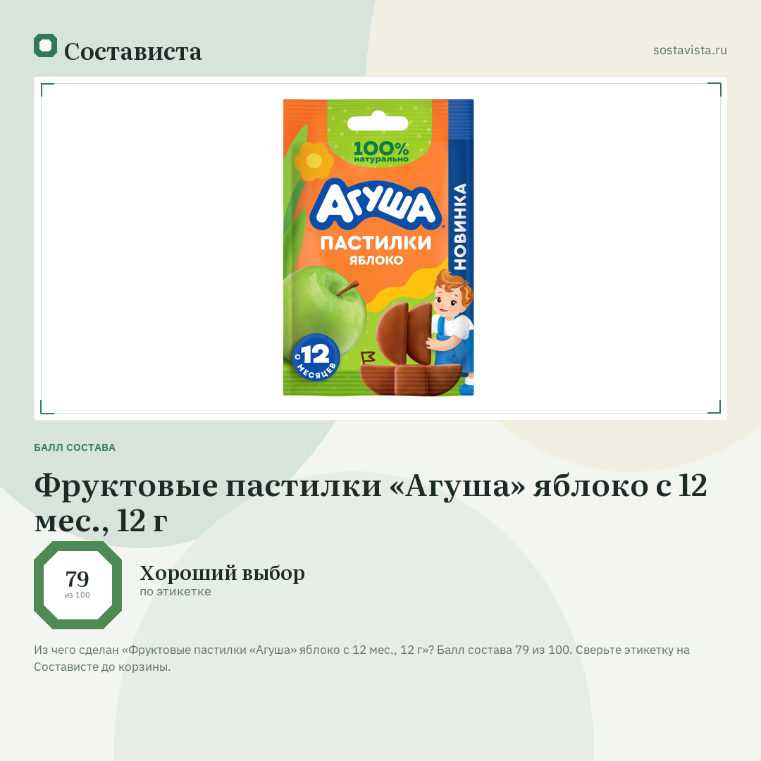 Фруктовые пастилки «Агуша» яблоко с 12 мес., 12 г: балл состава 79 из 100 — Состависта