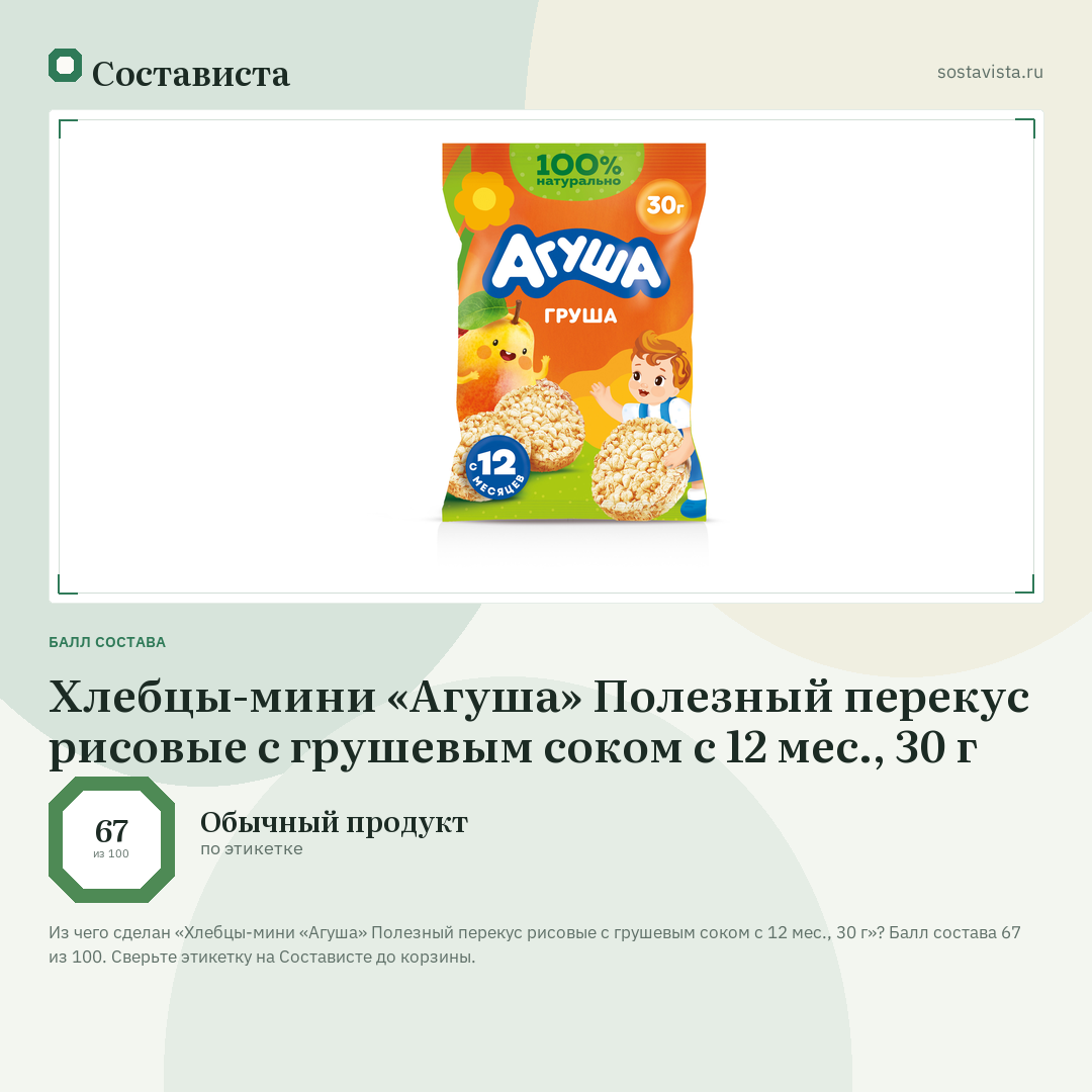 Хлебцы-мини «Агуша» Полезный перекус рисовые с грушевым соком с 12 мес., 30 г: балл состава 67 из 100 — Состависта