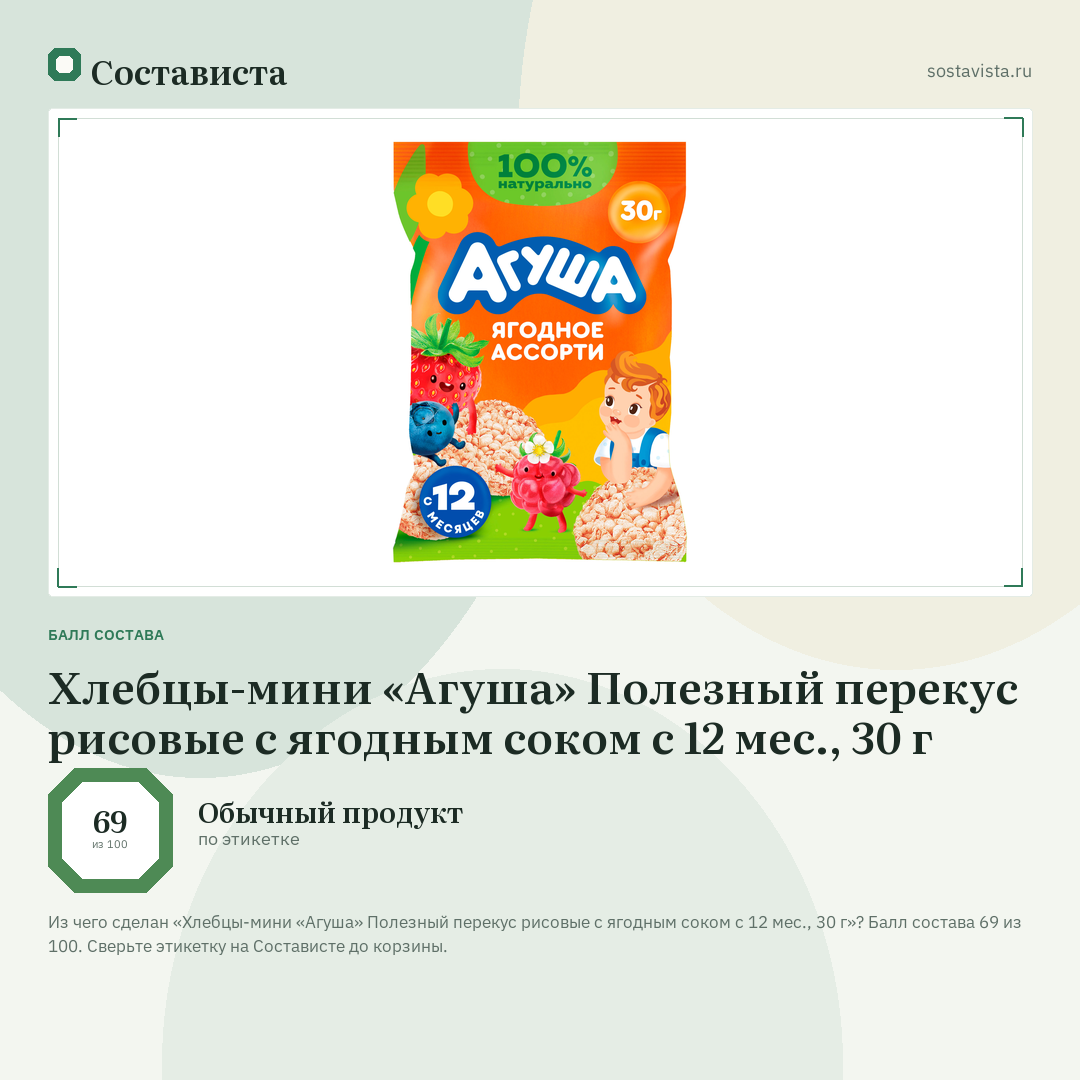 Хлебцы-мини «Агуша» Полезный перекус рисовые с ягодным соком с 12 мес., 30 г: балл состава 69 из 100 — Состависта