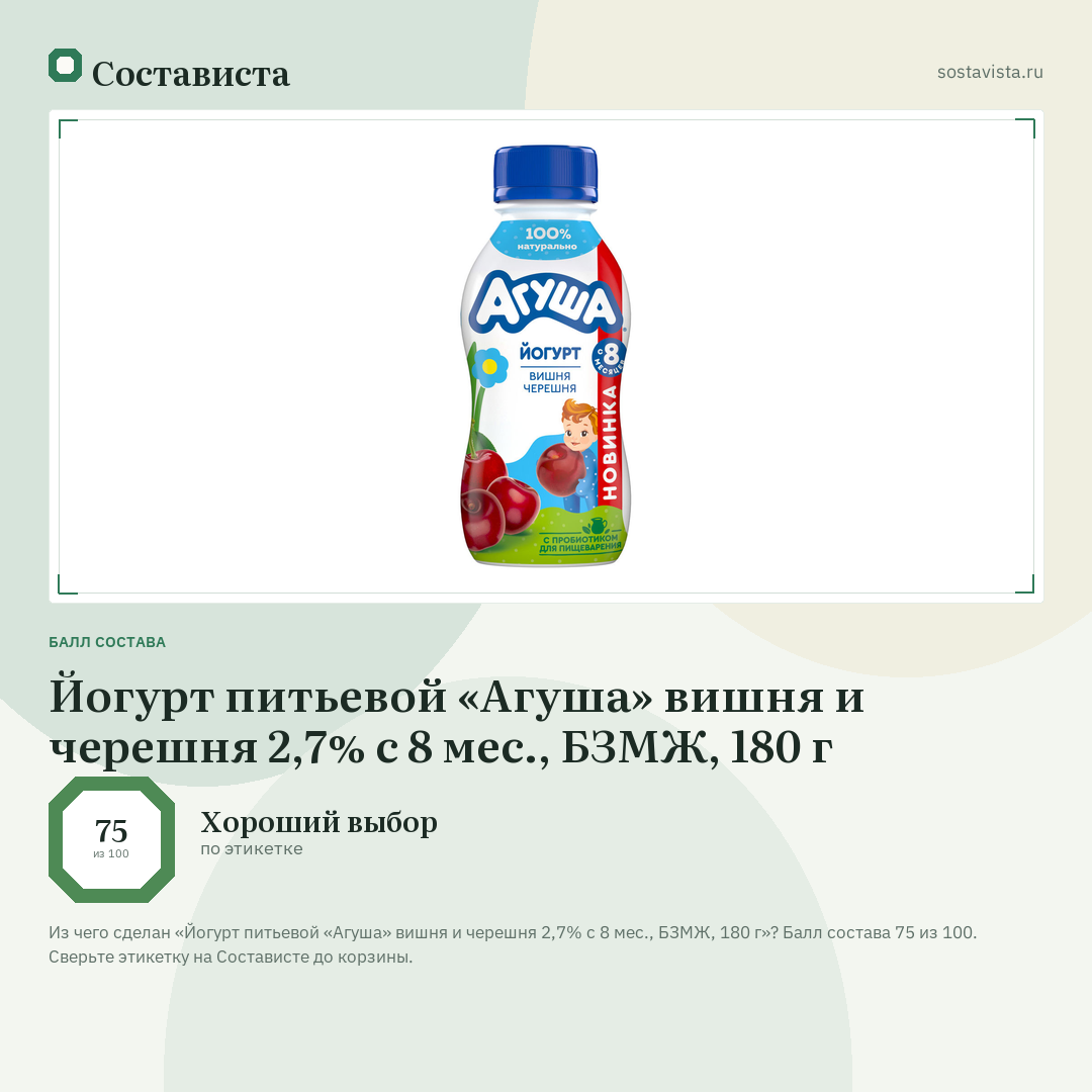 Йогурт питьевой «Агуша» вишня и черешня 2,7% с 8 мес., БЗМЖ, 180 г: балл состава 75 из 100 — Состависта