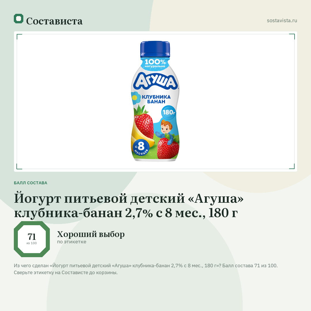 Йогурт питьевой детский «Агуша» клубника-банан 2,7% с 8 мес., 180 г: балл состава 71 из 100 — Состависта