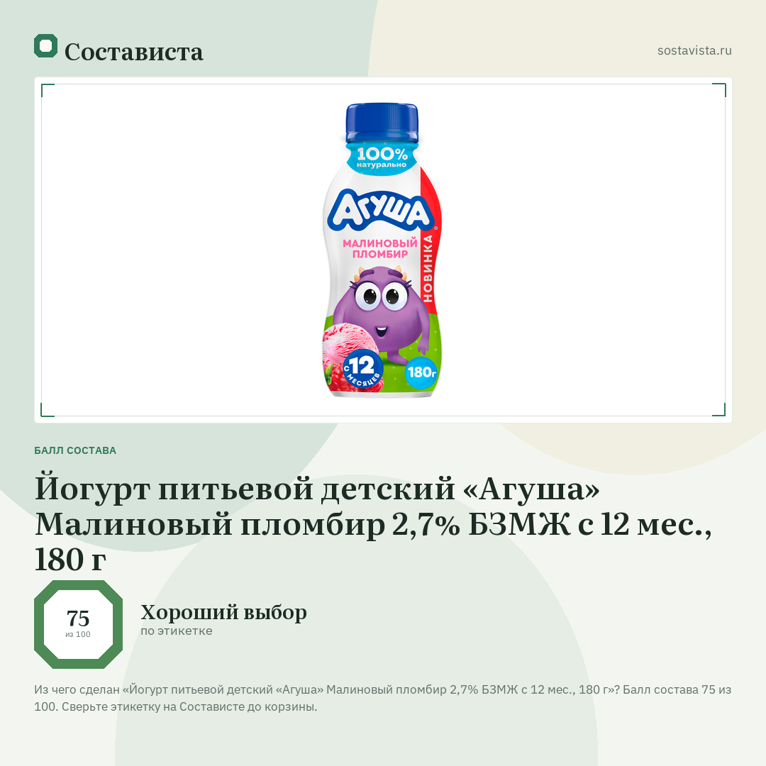 Йогурт питьевой детский «Агуша» Малиновый пломбир 2,7% БЗМЖ с 12 мес., 180 г: балл состава 75 из 100 — Состависта