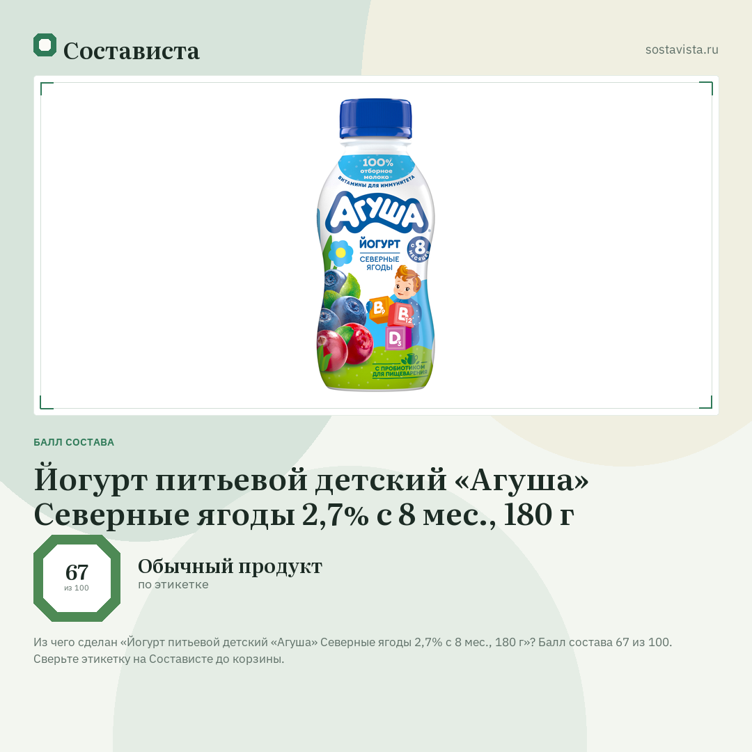 Йогурт питьевой детский «Агуша» Северные ягоды 2,7% с 8 мес., 180 г: балл состава 67 из 100 — Состависта
