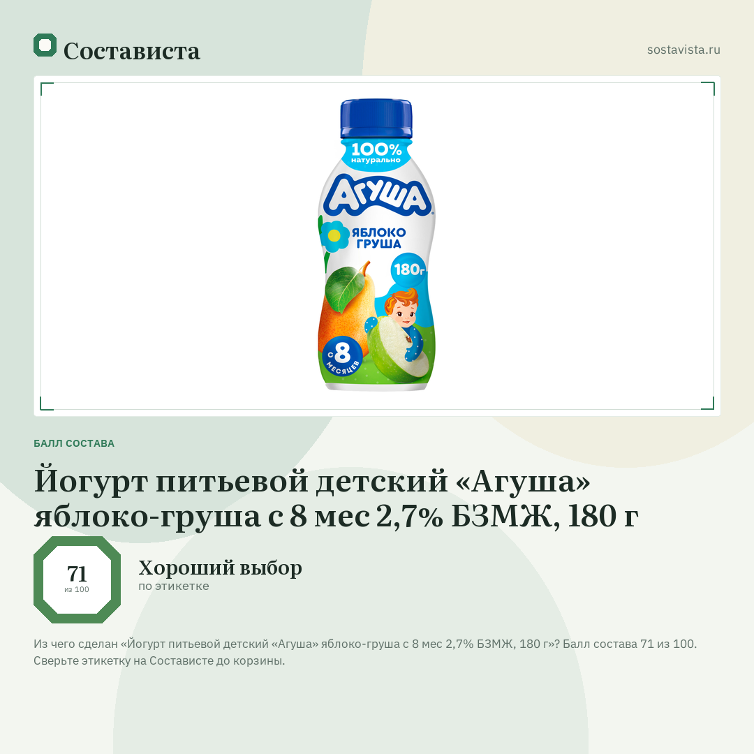 Йогурт питьевой детский «Агуша» яблоко-груша с 8 мес 2,7% БЗМЖ, 180 г: балл состава 71 из 100 — Состависта