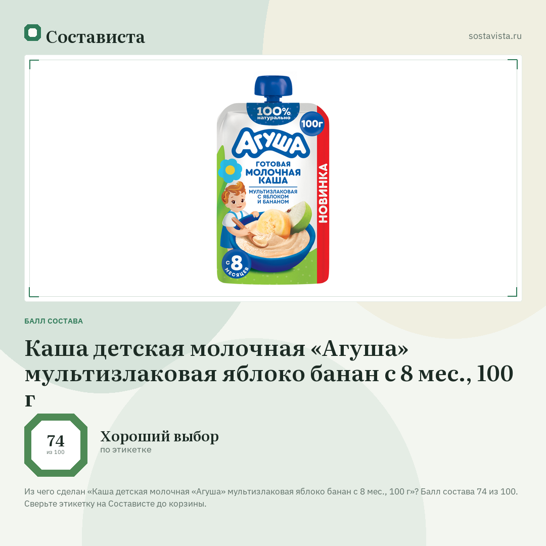 Каша детская молочная «Агуша» мультизлаковая яблоко банан с 8 мес., 100 г: балл состава 74 из 100 — Состависта