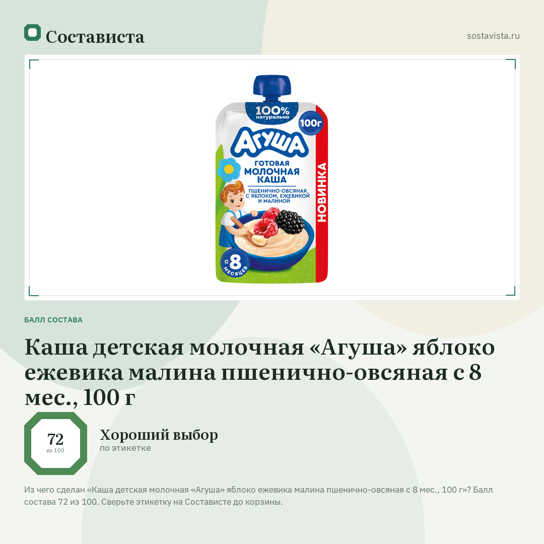 Каша детская молочная «Агуша» яблоко ежевика малина пшенично-овсяная с 8 мес., 100 г: балл состава 72 из 100 — Состависта