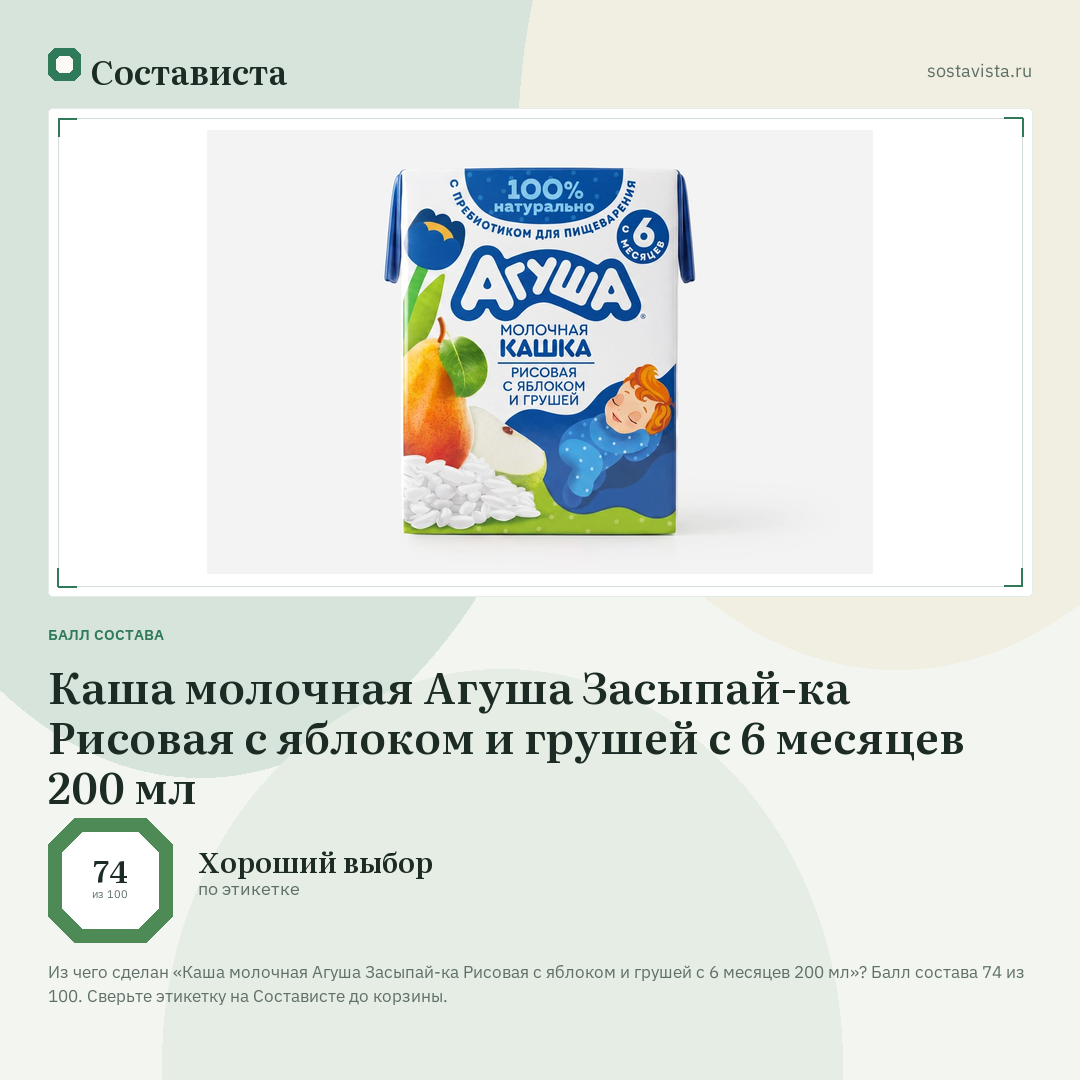 Каша молочная Агуша Засыпай-ка Рисовая с яблоком и грушей с 6 месяцев 200 мл: балл состава 74 из 100 — Состависта