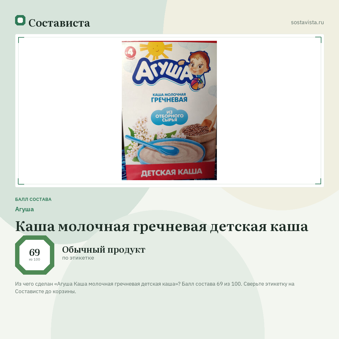 Агуша Каша молочная гречневая детская каша: балл состава 69 из 100 — Состависта