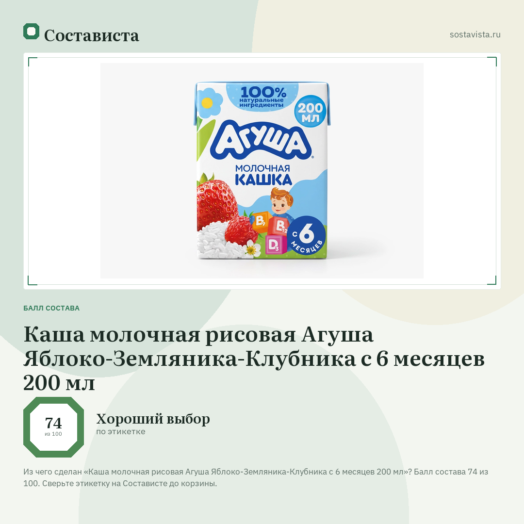 Каша молочная рисовая Агуша Яблоко-Земляника-Клубника с 6 месяцев 200 мл: балл состава 74 из 100 — Состависта