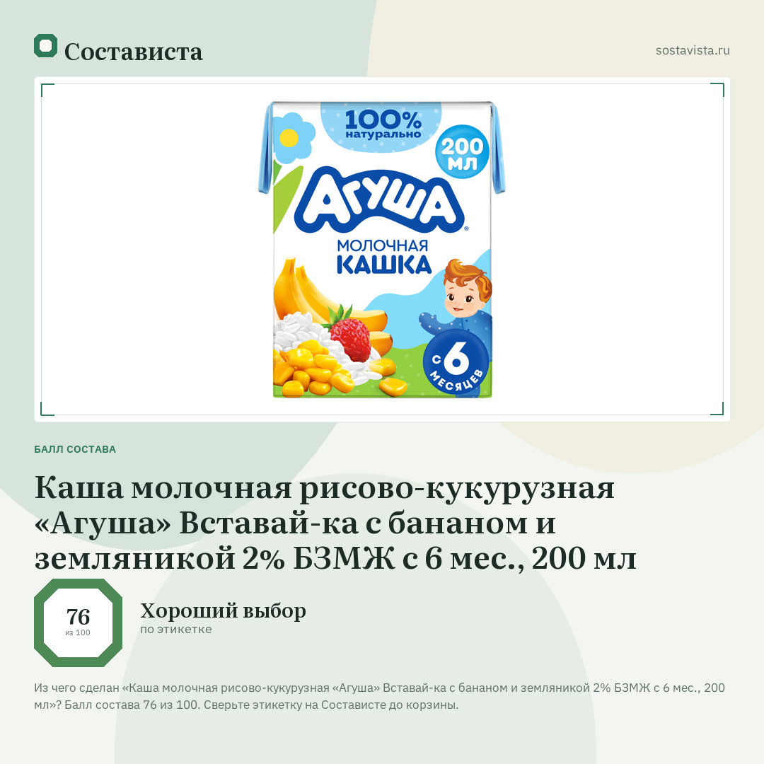 Каша молочная рисово-кукурузная «Агуша» Вставай-ка с бананом и земляникой 2% БЗМЖ с 6 мес., 200 мл: балл состава 76 из 100 — Состависта