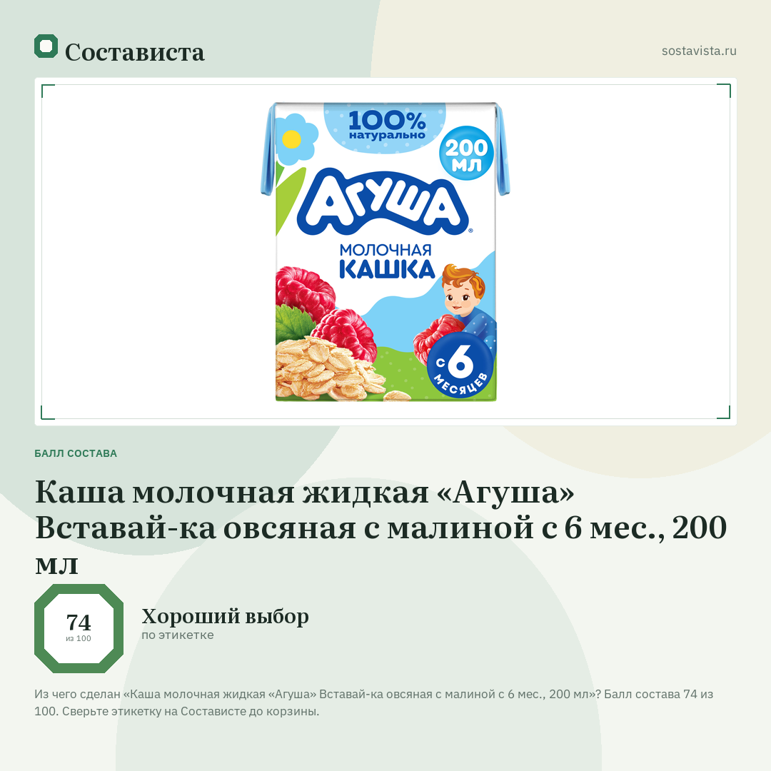 Каша молочная жидкая «Агуша» Вставай-ка овсяная с малиной с 6 мес., 200 мл: балл состава 74 из 100 — Состависта