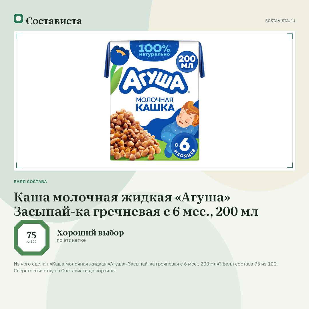 Каша молочная жидкая «Агуша» Засыпай-ка гречневая с 6 мес., 200 мл: балл состава 75 из 100 — Состависта