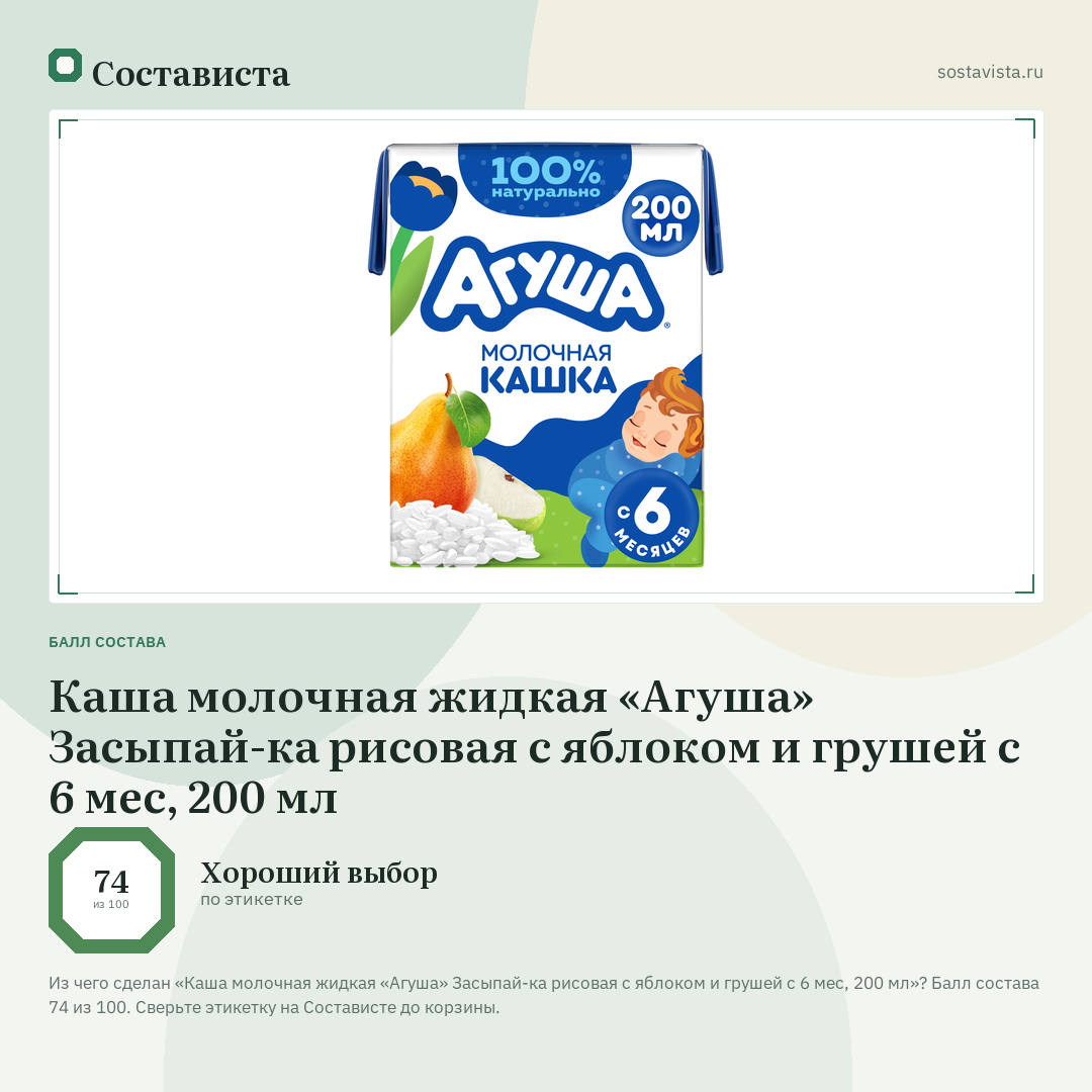 Каша молочная жидкая «Агуша» Засыпай-ка рисовая с яблоком и грушей с 6 мес, 200 мл: балл состава 74 из 100 — Состависта