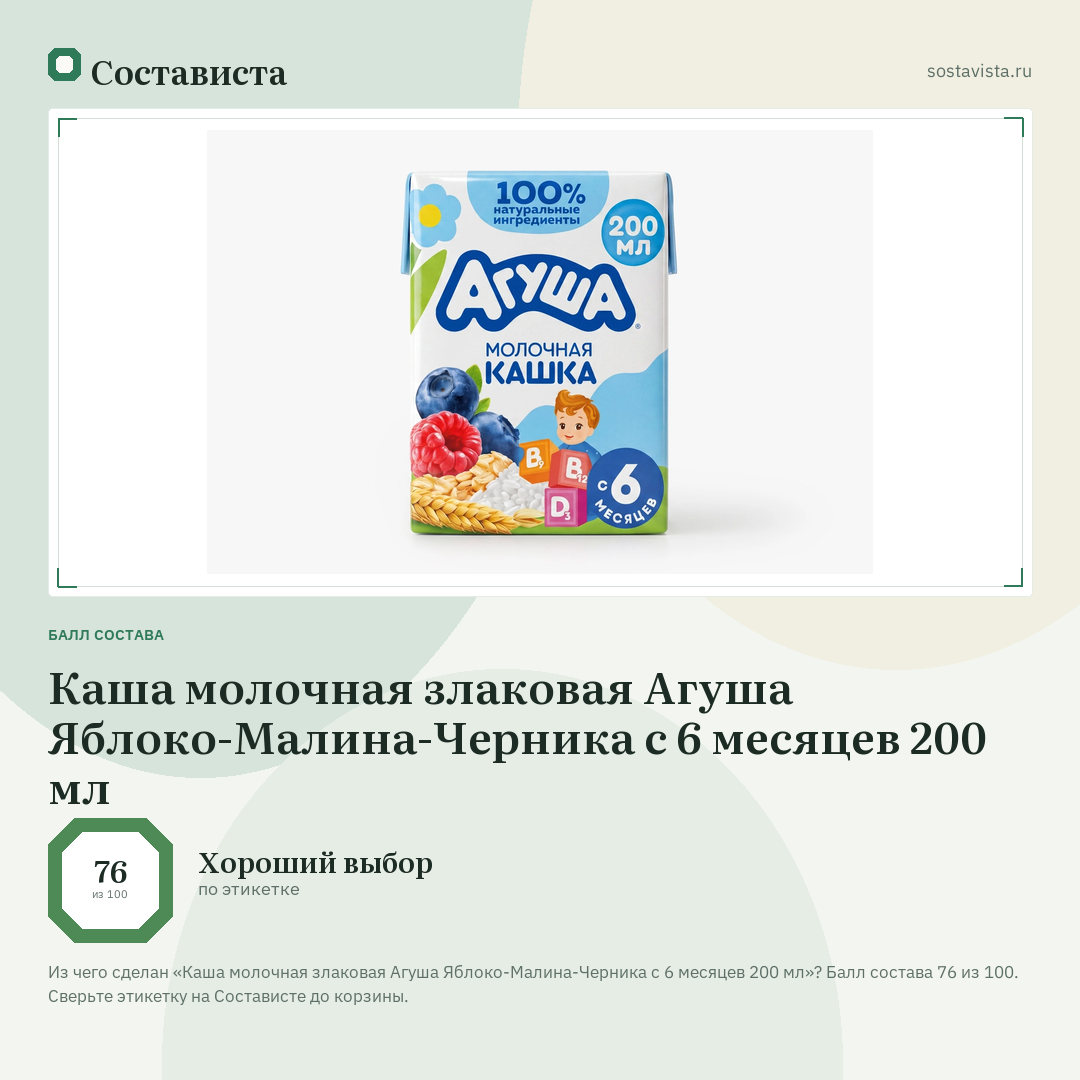 Каша молочная злаковая Агуша Яблоко-Малина-Черника с 6 месяцев 200 мл: балл состава 76 из 100 — Состависта