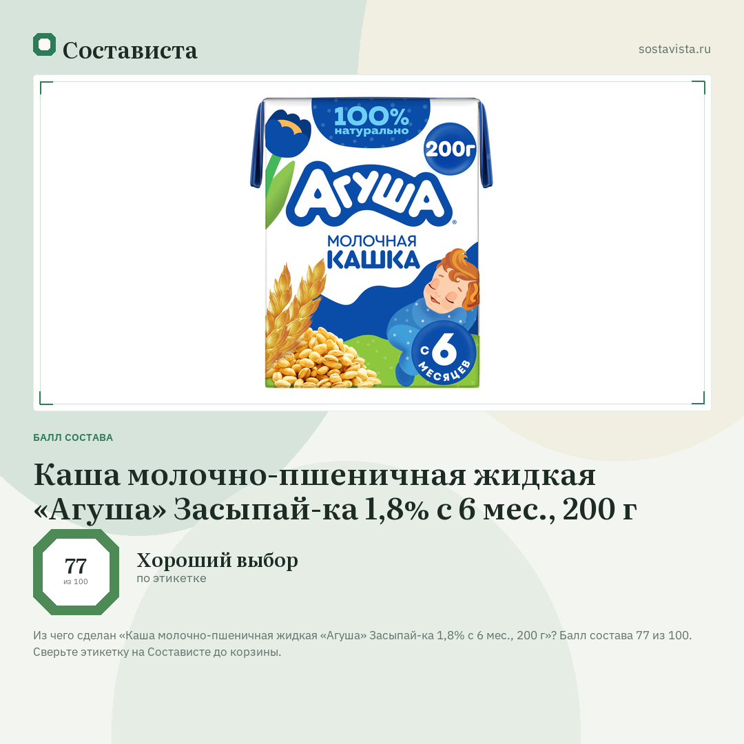 Каша молочно-пшеничная жидкая «Агуша» Засыпай-ка 1,8% с 6 мес., 200 г: балл состава 77 из 100 — Состависта