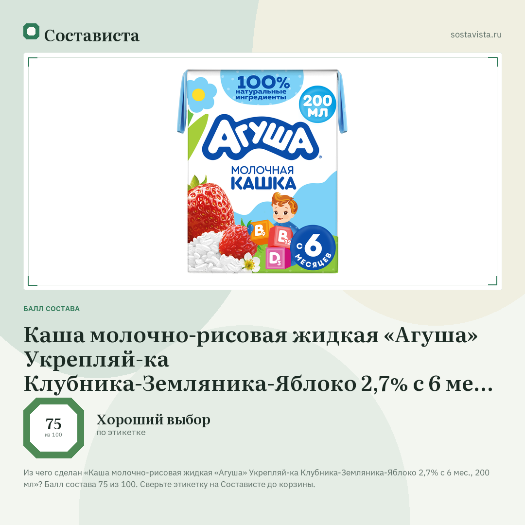 Каша молочно-рисовая жидкая «Агуша» Укрепляй-ка Клубника-Земляника-Яблоко 2,7% с 6 мес., 200 мл: балл состава 75 из 100 — Состависта