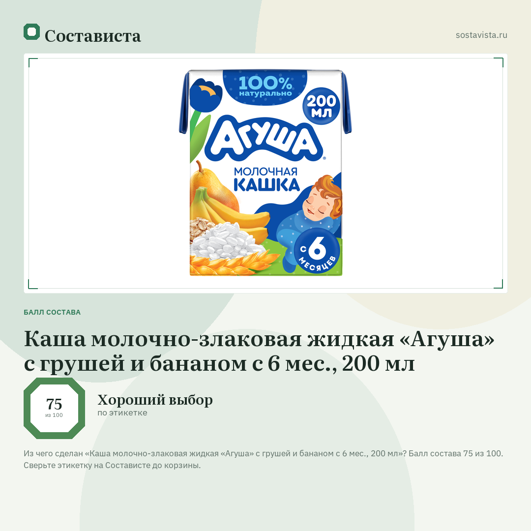 Каша молочно-злаковая жидкая «Агуша» с грушей и бананом с 6 мес., 200 мл: балл состава 75 из 100 — Состависта