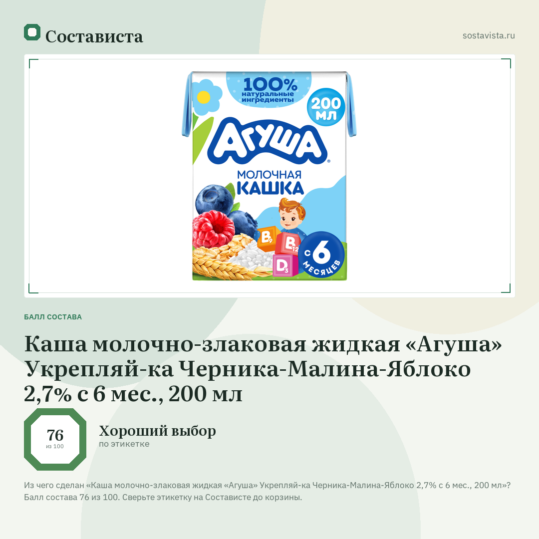 Каша молочно-злаковая жидкая «Агуша» Укрепляй-ка Черника-Малина-Яблоко 2,7% с 6 мес., 200 мл: балл состава 76 из 100 — Состависта