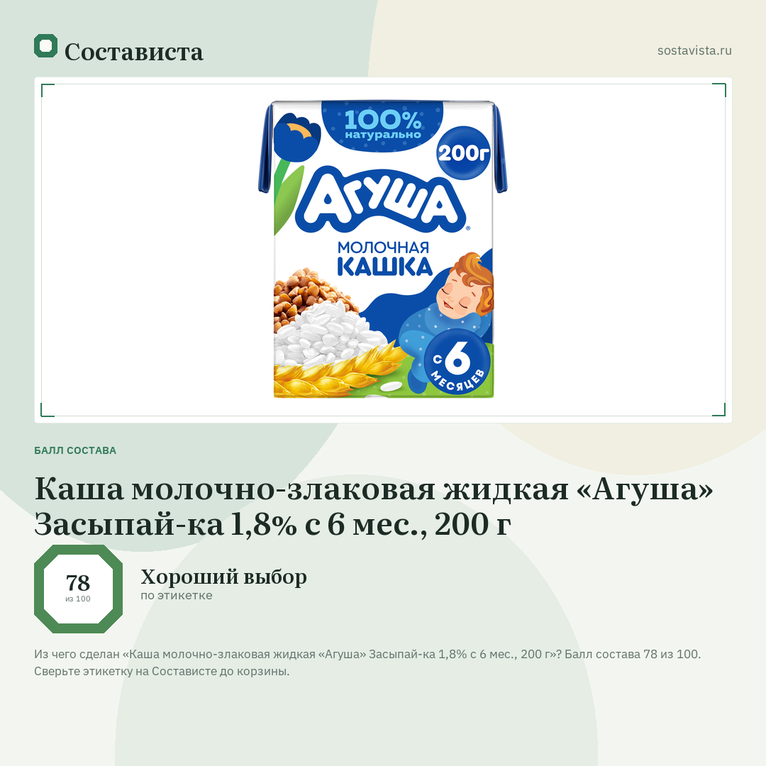 Каша молочно-злаковая жидкая «Агуша» Засыпай-ка 1,8% с 6 мес., 200 г: балл состава 78 из 100 — Состависта