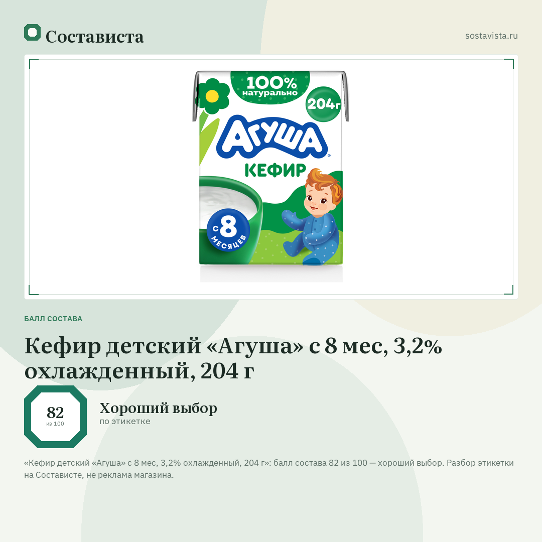 Кефир детский «Агуша» с 8 мес, 3,2% охлажденный, 204 г: балл состава 82 из 100 — Состависта