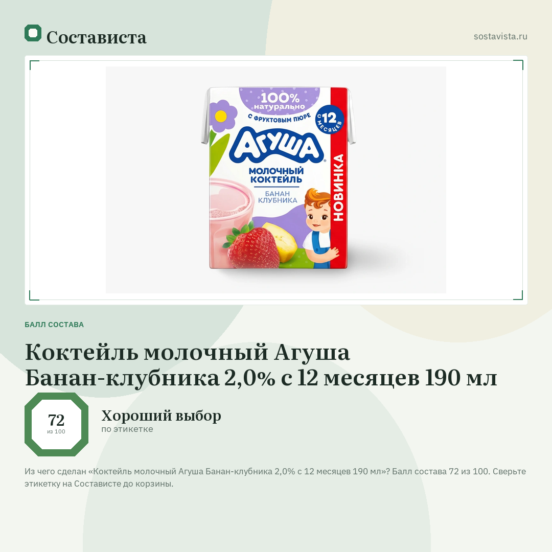 Коктейль молочный Агуша Банан-клубника 2,0% с 12 месяцев 190 мл: балл состава 72 из 100 — Состависта