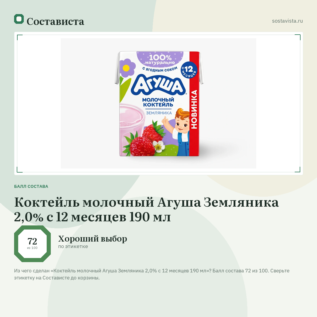 Коктейль молочный Агуша Земляника 2,0% с 12 месяцев 190 мл: балл состава 72 из 100 — Состависта