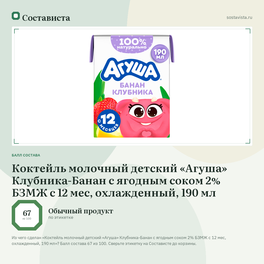 Коктейль молочный детский «Агуша» Клубника-Банан с ягодным соком 2% БЗМЖ с 12 мес, охлажденный, 190 мл: балл состава 67 из 100 — Состависта