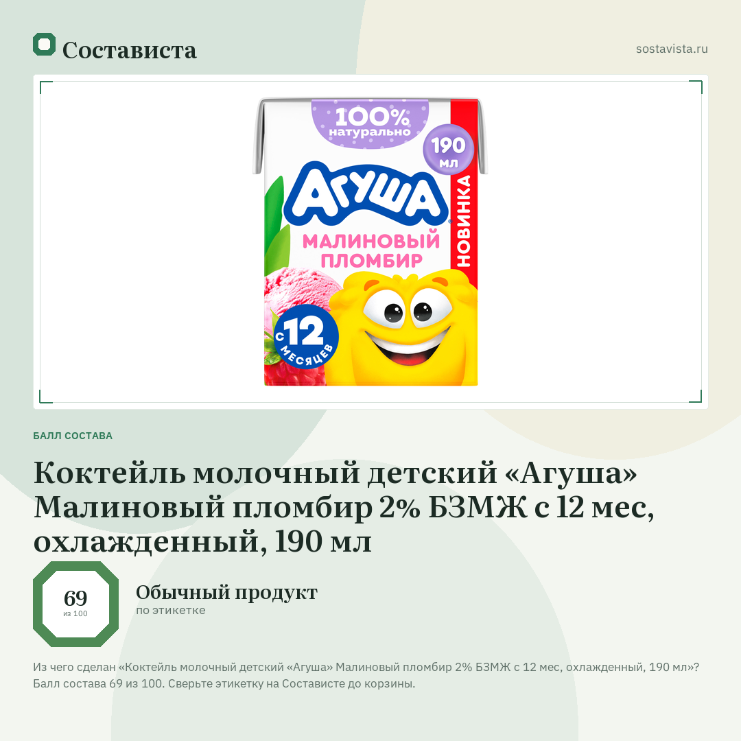 Коктейль молочный детский «Агуша» Малиновый пломбир 2% БЗМЖ с 12 мес, охлажденный, 190 мл: балл состава 69 из 100 — Состависта