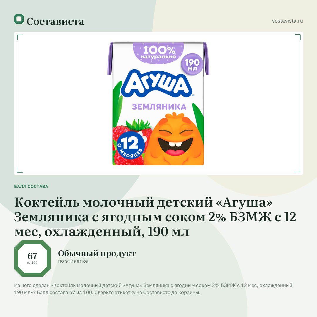 Коктейль молочный детский «Агуша» Земляника с ягодным соком 2% БЗМЖ с 12 мес, охлажденный, 190 мл: балл состава 67 из 100 — Состависта