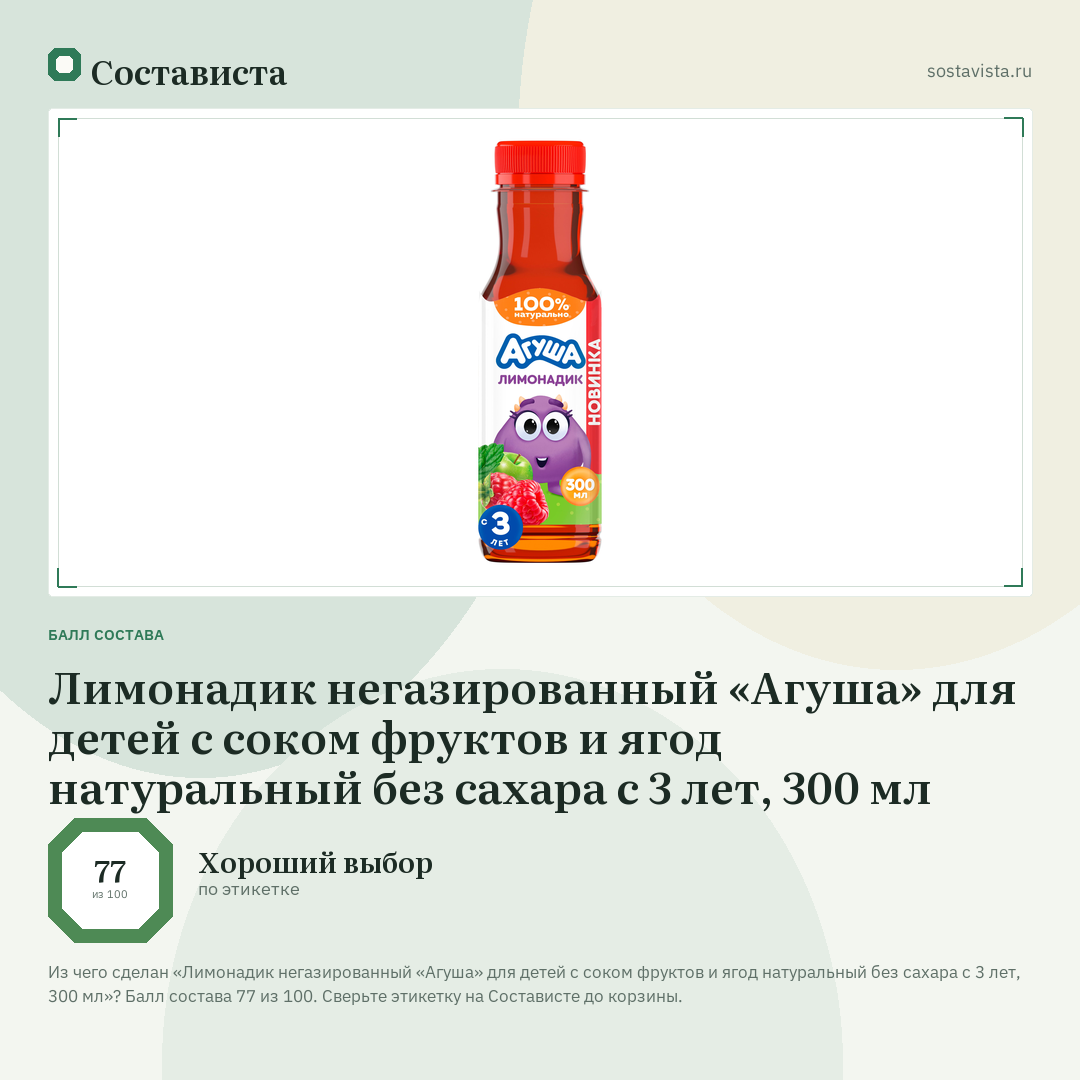 Лимонадик негазированный «Агуша» для детей с соком фруктов и ягод натуральный без сахара с 3 лет, 300 мл: балл состава 77 из 100 — Состависта