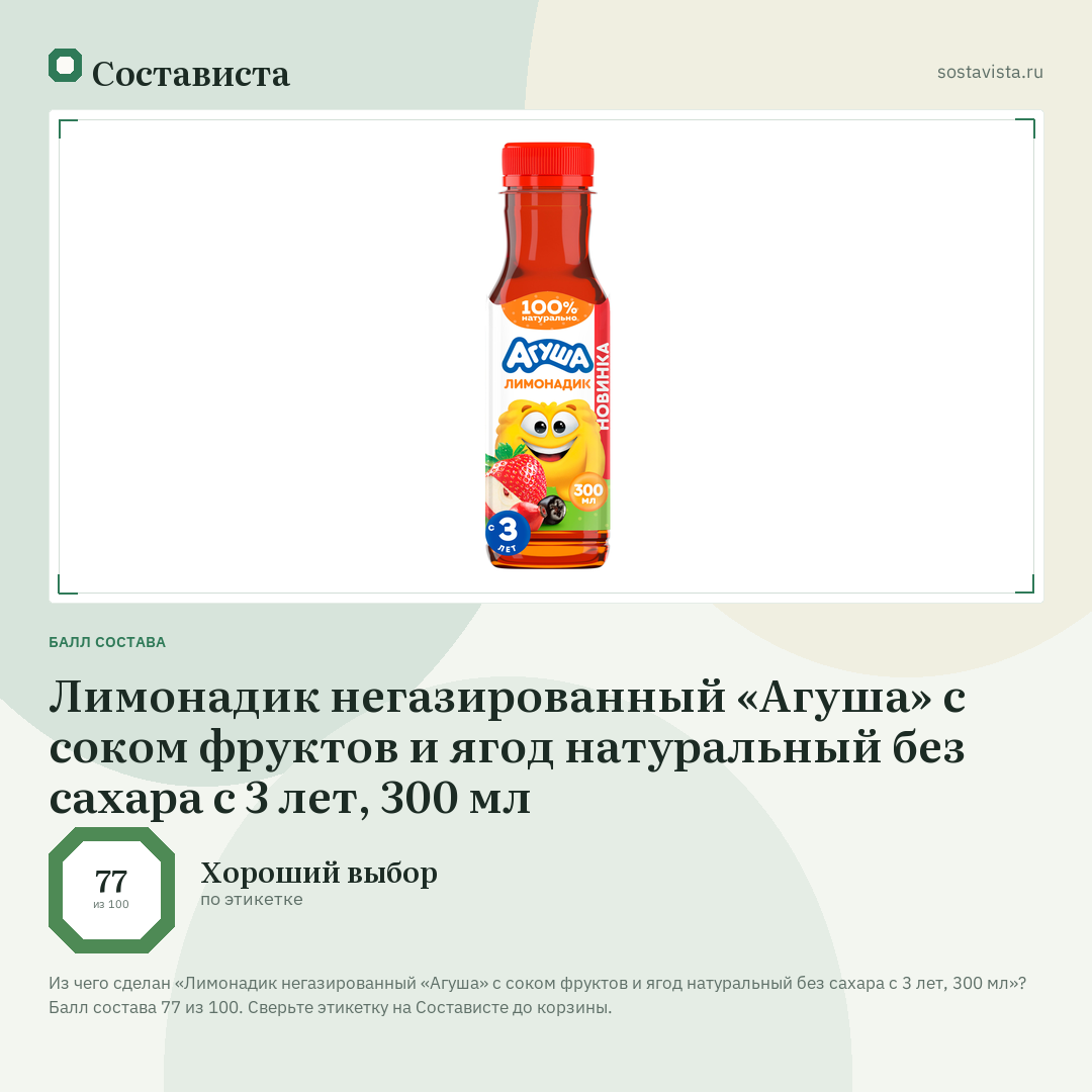 Лимонадик негазированный «Агуша» с соком фруктов и ягод натуральный без сахара с 3 лет, 300 мл: балл состава 77 из 100 — Состависта