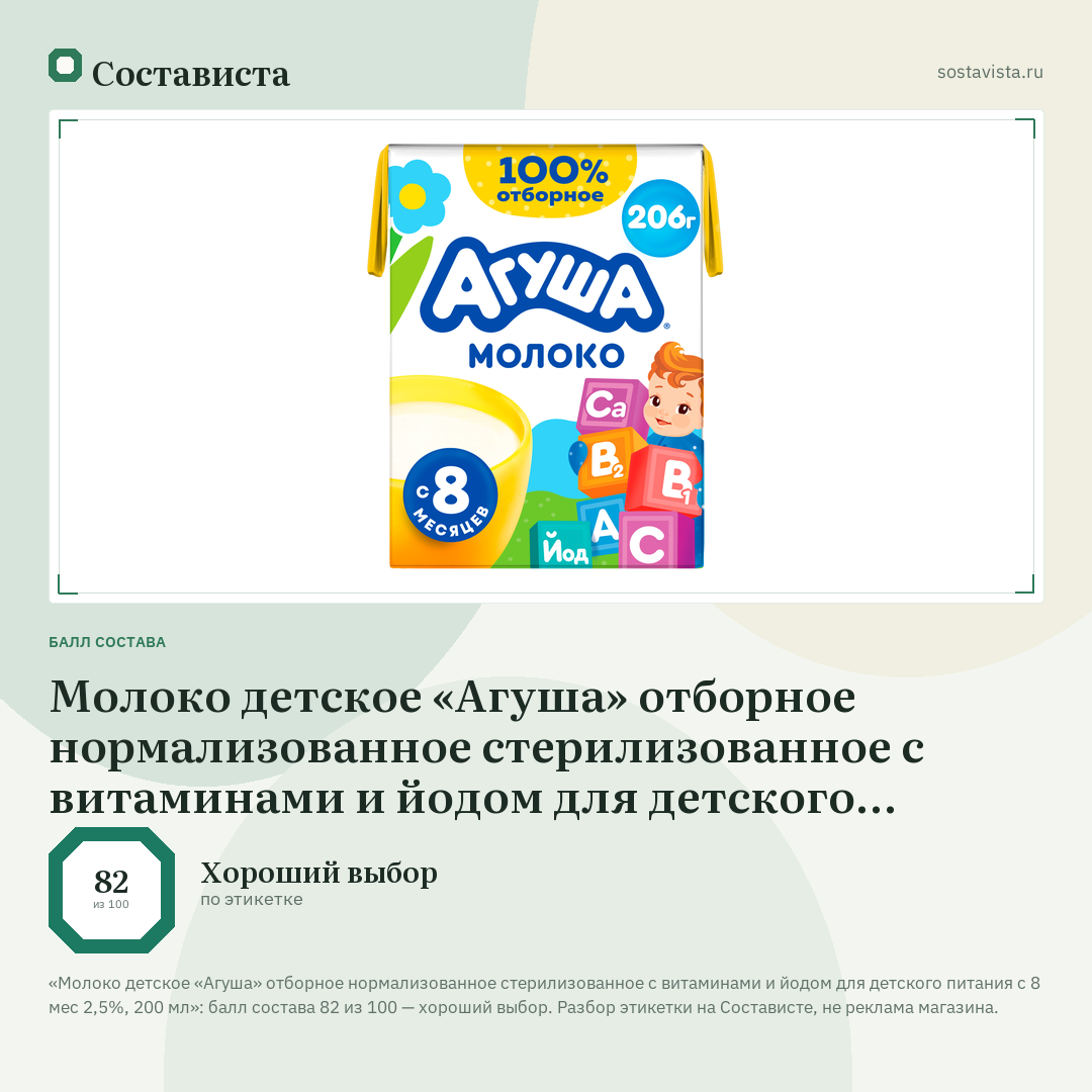 Молоко детское «Агуша» отборное нормализованное стерилизованное с витаминами и йодом для детского питания с 8 мес 2,5%, 200 мл: балл состава 82 из 100 — Состависта