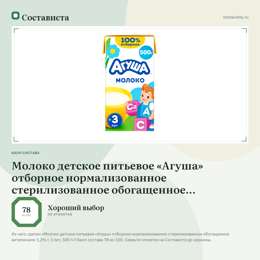 Молоко детское питьевое «Агуша» отборное нормализованное стерилизованное обогащенное витаминами 3,2% с 3 лет, 500 г: балл состава 78 из 100 — Состависта