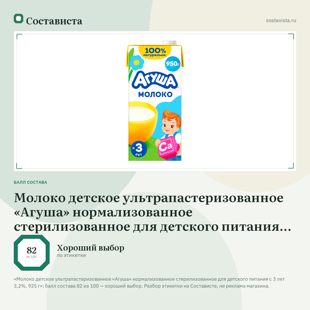 Молоко детское ультрапастеризованное «Агуша» нормализованное стерилизованное для детского питания с 3 лет 3,2%, 925 г: балл состава 82 из 100 — Состависта
