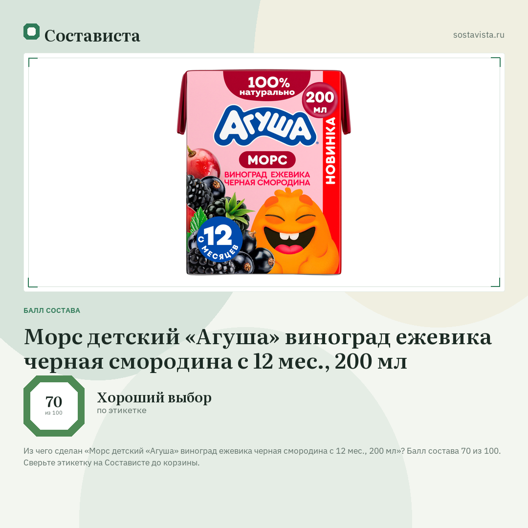 Морс детский «Агуша» виноград ежевика черная смородина с 12 мес., 200 мл: балл состава 70 из 100 — Состависта