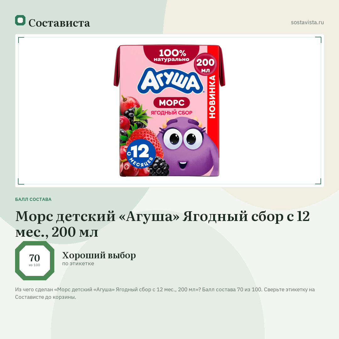 Морс детский «Агуша» Ягодный сбор с 12 мес., 200 мл: балл состава 70 из 100 — Состависта