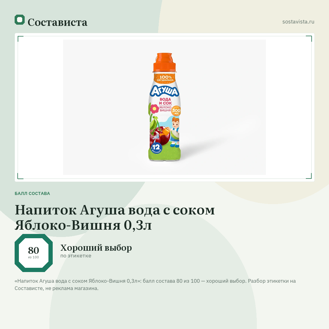 Напиток Агуша вода с соком Яблоко-Вишня 0,3л: балл состава 80 из 100 — Состависта