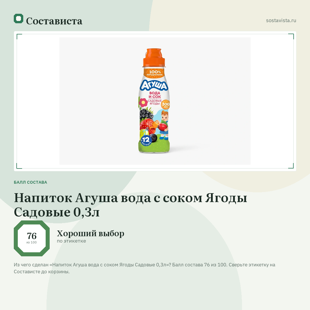 Напиток Агуша вода с соком Ягоды Садовые 0,3л: балл состава 76 из 100 — Состависта