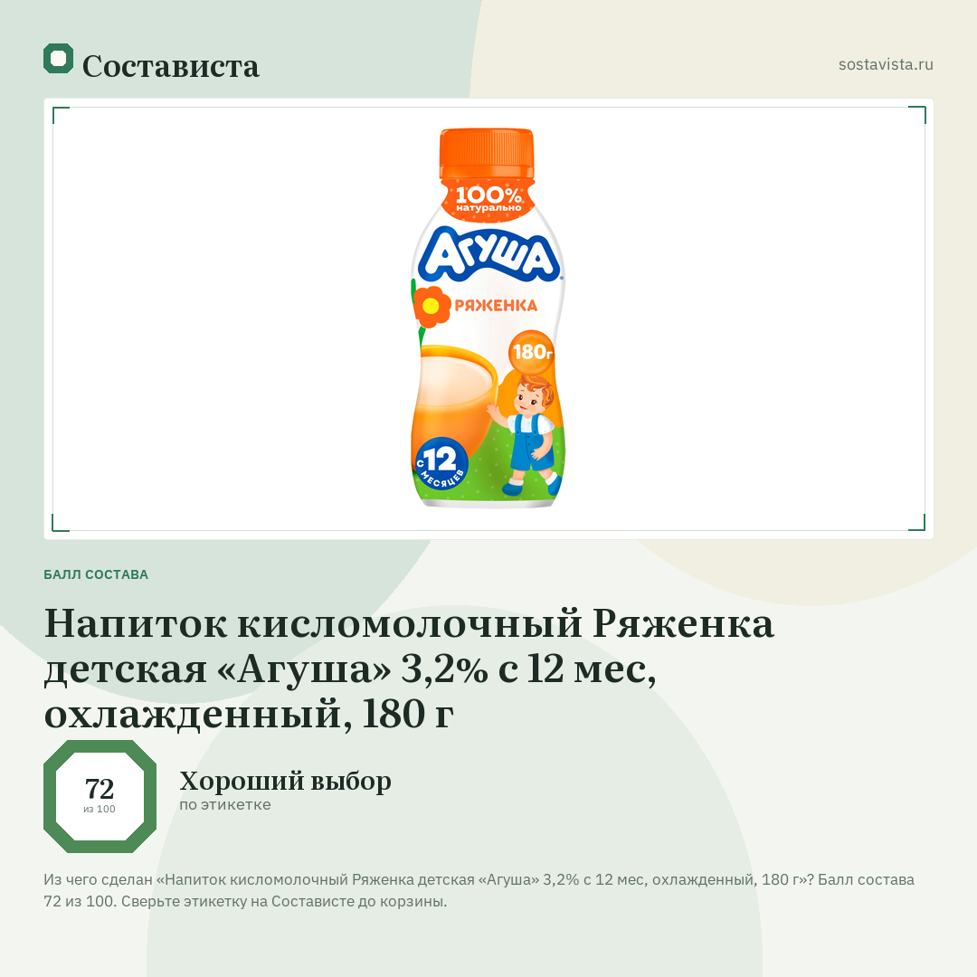 Напиток кисломолочный Ряженка детская «Агуша» 3,2% с 12 мес, охлажденный, 180 г: балл состава 72 из 100 — Состависта