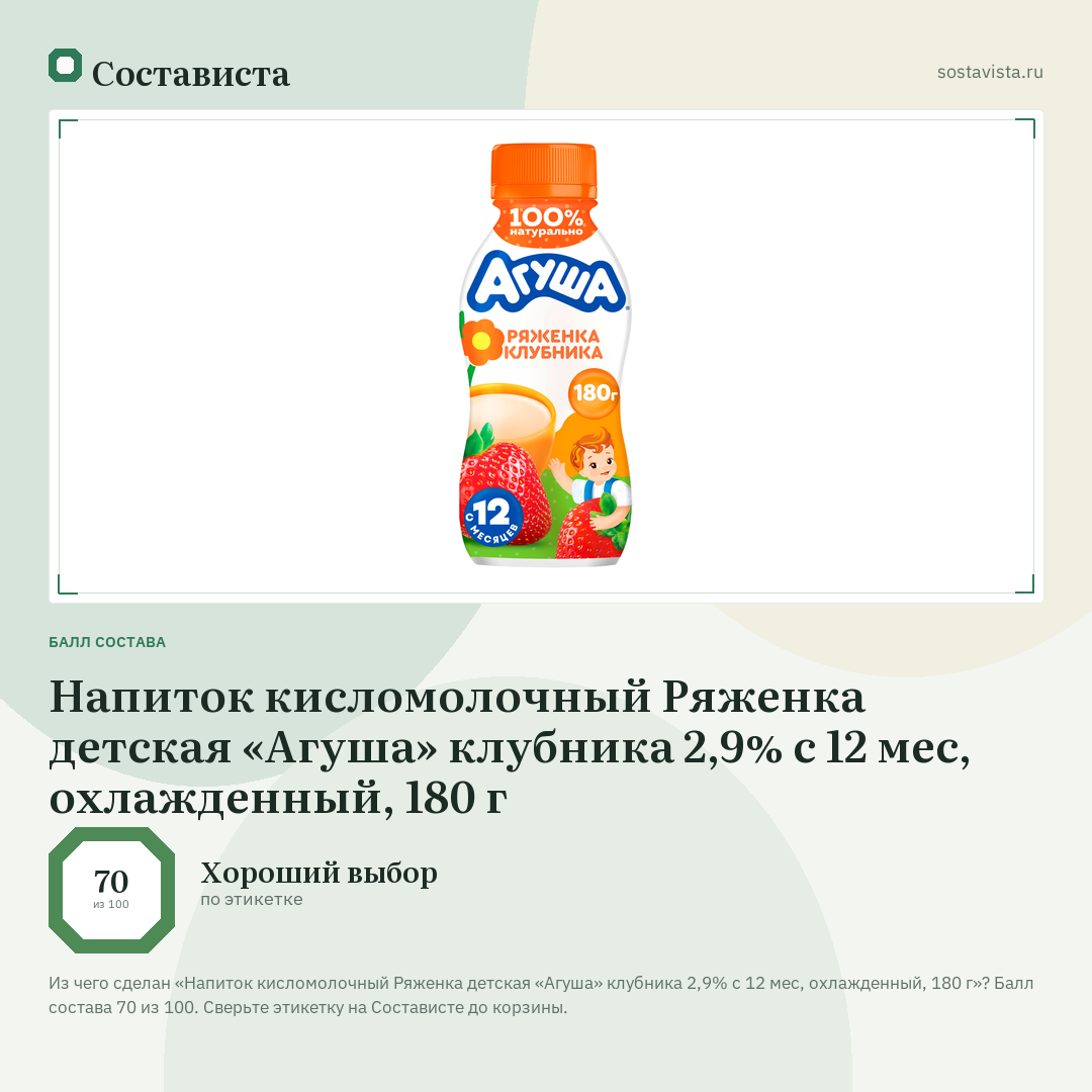 Напиток кисломолочный Ряженка детская «Агуша» клубника 2,9% с 12 мес, охлажденный, 180 г: балл состава 70 из 100 — Состависта