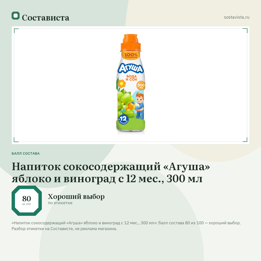 Напиток сокосодержащий «Агуша» яблоко и виноград с 12 мес., 300 мл: балл состава 80 из 100 — Состависта