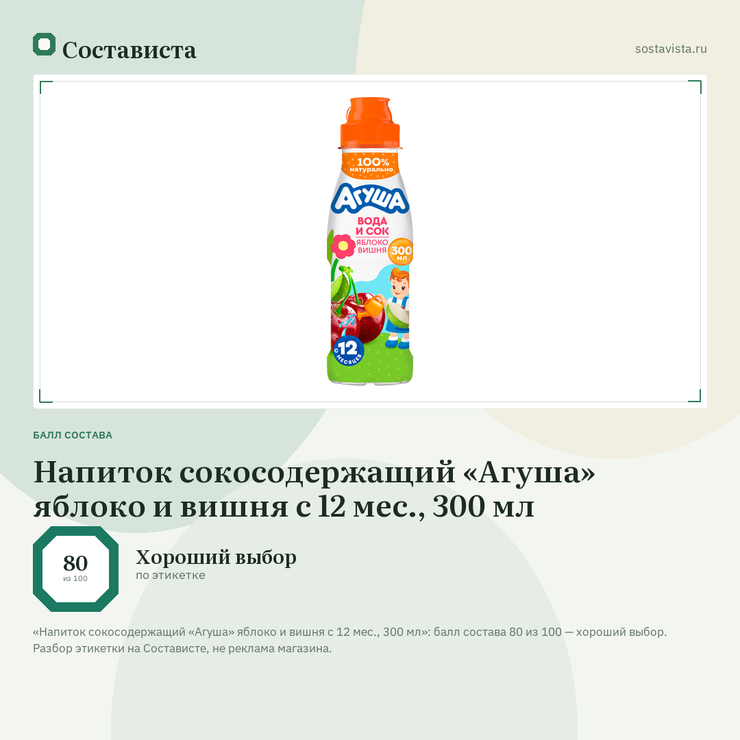 Напиток сокосодержащий «Агуша» яблоко и вишня с 12 мес., 300 мл: балл состава 80 из 100 — Состависта