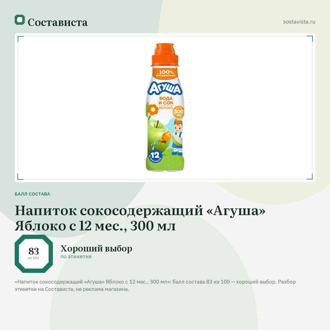 Напиток сокосодержащий «Агуша» Яблоко с 12 мес., 300 мл: балл состава 83 из 100 — Состависта