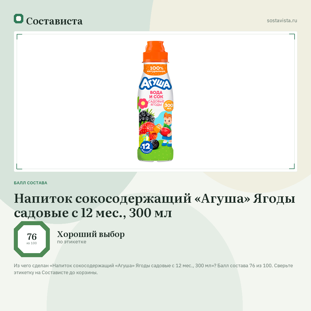 Напиток сокосодержащий «Агуша» Ягоды садовые с 12 мес., 300 мл: балл состава 76 из 100 — Состависта