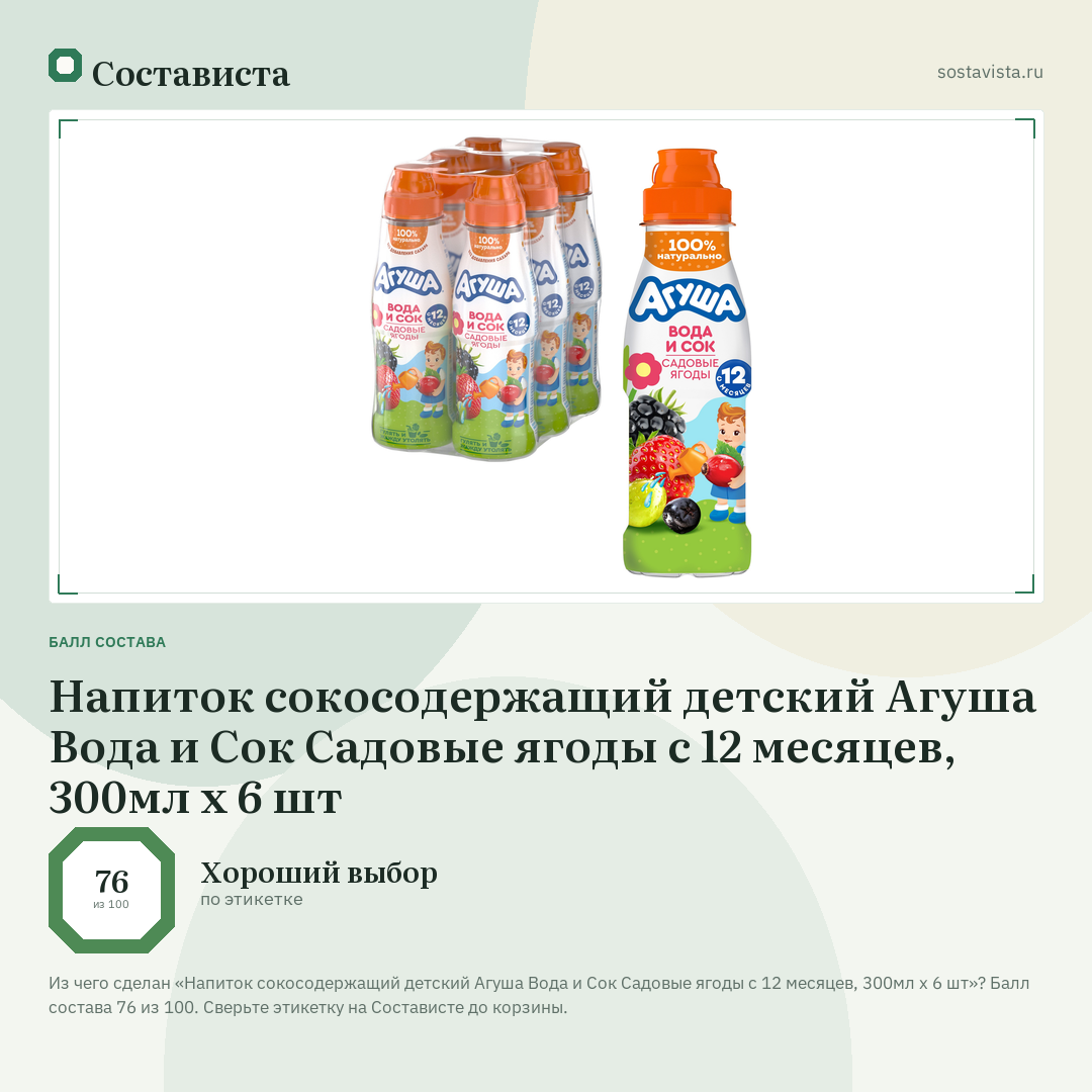 Напиток сокосодержащий детский Агуша Вода и Сок Садовые ягоды с 12 месяцев, 300мл x 6 шт: балл состава 76 из 100 — Состависта