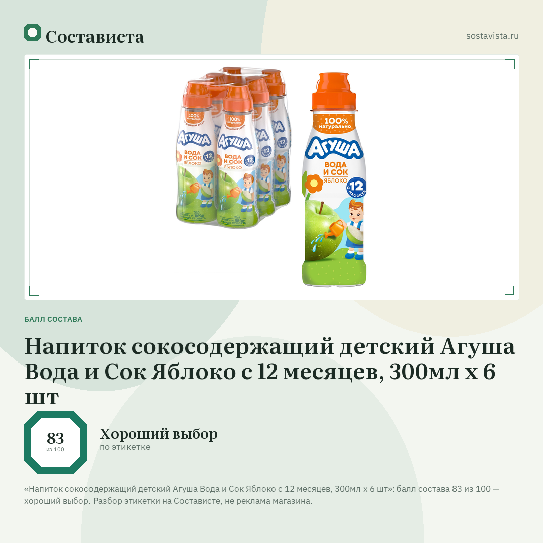 Напиток сокосодержащий детский Агуша Вода и Сок Яблоко с 12 месяцев, 300мл x 6 шт: балл состава 83 из 100 — Состависта