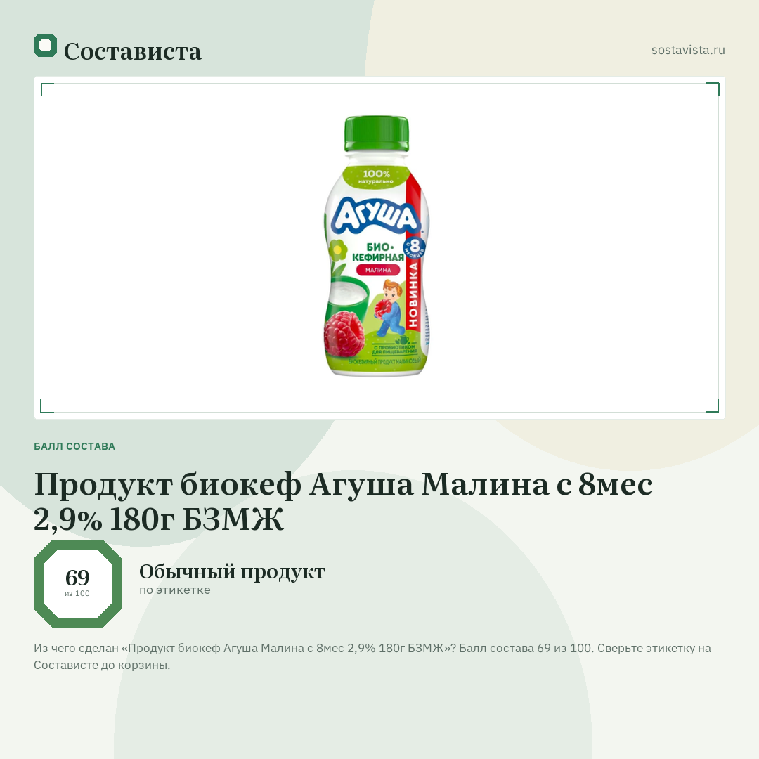 Продукт биокеф Агуша Малина с 8мес 2,9% 180г БЗМЖ: балл состава 69 из 100 — Состависта
