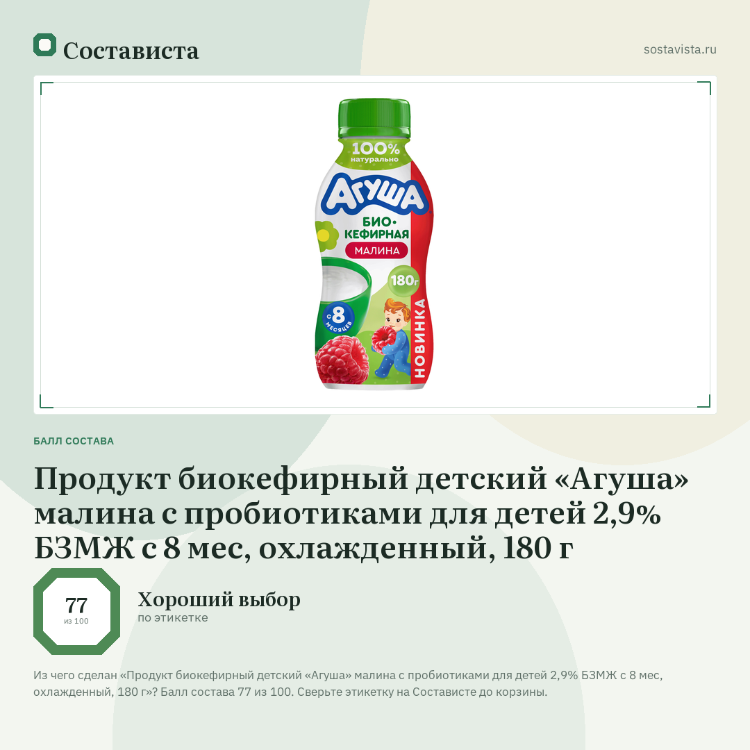 Продукт биокефирный детский «Агуша» малина с пробиотиками для детей 2,9% БЗМЖ с 8 мес, охлажденный, 180 г: балл состава 77 из 100 — Состависта