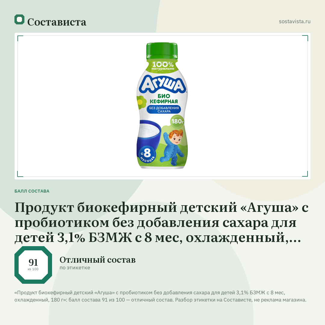 Продукт биокефирный детский «Агуша» с пробиотиком без добавления сахара для детей 3,1% БЗМЖ с 8 мес, охлажденный, 180 г: балл состава 91 из 100 — Состависта
